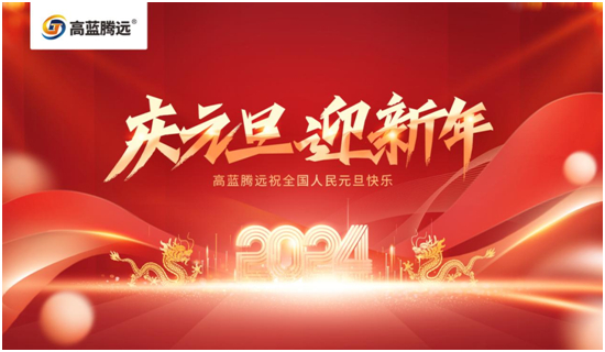 新年新篇章，高藍騰遠電氣攜手您共赴2024輝煌之旅