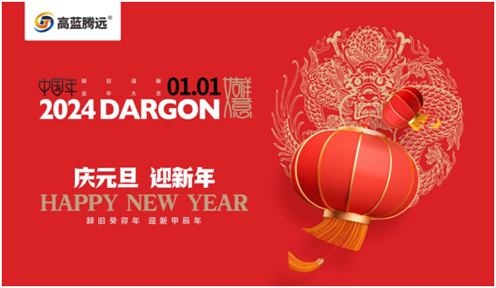 新年新篇章，高藍騰遠電氣攜手您共赴2024輝煌之旅